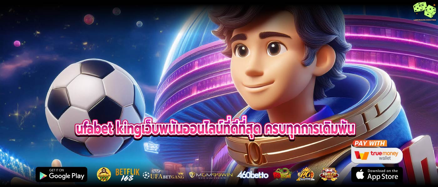 ufabet kingเว็บพนันออนไลน์ที่ดีที่สุด ครบทุกการเดิมพัน