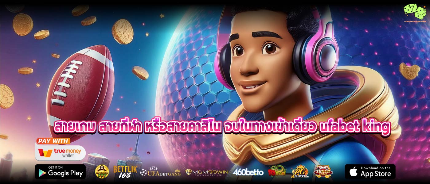 สายเกม สายกีฬา หรือสายคาสิโน จบในทางเข้าเดียว ufabet king
