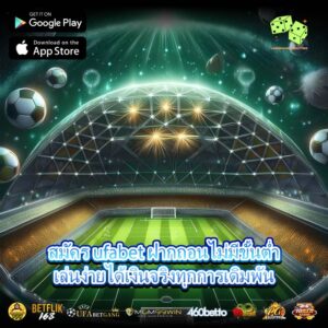 สมัคร ufabet ฝากถอนไม่มีขั้นต่ำเล่นง่ายได้เงินจริงทุกการเดิมพัน