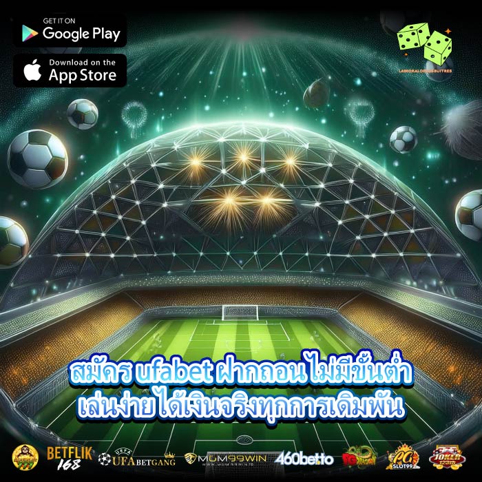 สมัคร ufabet ฝากถอนไม่มีขั้นต่ำเล่นง่ายได้เงินจริงทุกการเดิมพัน